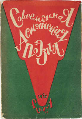 Современная армянская поэзия / Вступ. ст. И. Кусикьяна. М.; Л.: Худ. лит., 1931.